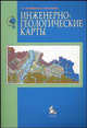Инженерно-геологические карты. Гриф УМО по классическому университетскому образованию, В. Т. Трофимов, Н. С. Красилова 