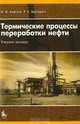 Термические процессы переработки нефти: Учебное пособие /Корзун Н.В., Магарил Р.З., Н. В. Корзун, Р. З. Магарил 