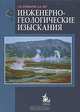Инженерно-геологические изыскания. Учебник - 2 изд., Г. К. Бондарик, Л. А. Ярг 