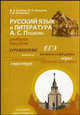 Русский язык и литература. А.С. Пушкин. Учебное пособие для абитуриентов, М. Н. Есакова, Ю. Н. Кольцова, Г. М. Литвинова 