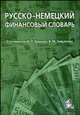 Русско-немецкий финансовый словарь: деньги, валюта, акции, кредиты. Около 18 000 терминов - 2 изд., Составители М. П. Брандес, В. М. Завьялова 