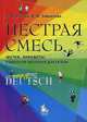 Пестрая смесь: шутки, анекдоты, короткие веселые рассказы, Л. В. Завьялова, В. М. Ильина 