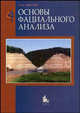 Основы фациального анализа. учебное пособие. гриф умо, В. М. Цейслер 