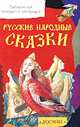 Русские народные сказки /БМШ (обл.), 