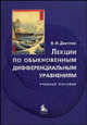 Лекции по обыкновенным дифференциальным уравнениям. Гриф УМО по классическому университетскому образованию, В. И. Дмитриев 