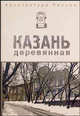 Архитектура россии. казань деревянная : учебное пособие для вузов., Курашов В.И. 