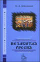 Незабытая Россия - ('Золотой запас России'), Н. Д. Коваленко 