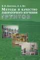 Методы и качество лабораторного изучения грунтов, В. В. Дмитриев, Л. А. Ярг 