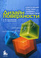 Дизайн поверхности. Композиция, пластика, графика, колористика. Учебное пособие, Ирина Максимова, Нонна Калмыкова 