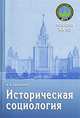 Историческая социология. Учебное пособие. Гриф УМО по классическому университетскому образованию, В. В. Афанасьев 