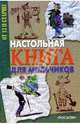 Настольная книга для мальчиков. От 13 и старше, 