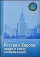 Россия и Европа: нации в эпоху глобализации. Сборник статей, В. В. Афанасьев 