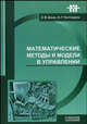 Математические методы и модели в управлении. Учебное пособие, Е. В. Шикин, А. Г. Чхартишвили 