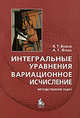 Интегральные уравнения. Вариационное исчисление. Методы решения задач, В. Т. Волков, А. Г. Ягола 