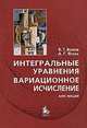 Интегральные уравнения. Вариационное исчисление. Курс лекций: Учебное пособие для вузов. Гриф МО., Волков, Ягола А. Г. и др. 