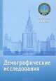 Демографические исследования. Сборник, Антонов А. И. 