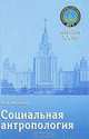 Социальная антропология. Учебное пособие - 3 изд., Ф. И. Минюшев 