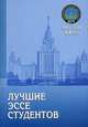 Лучшие эссе студентов. Сборник, Трофимов С.В. (под ред) 