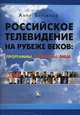 Российское телевидение на рубеже веков: проблемы, программы, лица. Учебное пособие, Анри Вартанов 