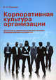 Корпоративная культура организации: психолого-акмеологические основы формирования и развития корпоративной культуры организации. Учебное пособие, Ирина Александровна Смирнова 