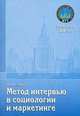 Метод интервью в социологических исследованиях: Учебное пособие. Учебное пособие, Марина Семина 