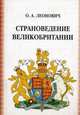 Страноведение Великобритании. Учебное пособие (на английском языке). Гриф УМО МО РФ, О. А. Леонович 