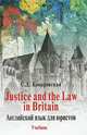 Justice and the Law in Britain / Правосудие и закон в Великобритании. Английский язык для юристов. Учебник, Софья Давыдовна Комаровская 