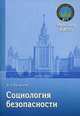 Социология безопасности. Учебное пособие, Кузнецов В.Н. 