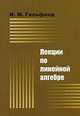 Лекции по линейной алгебре, И. М. Гельфанд 