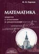 Математика. Задачи с ответами и решениями. Учебное пособие, И. Н. Сергеев 