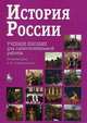 История России: Уч. пос. для самост. раб. (бакалавриат, магистратура) - 7-е изд., Семенникова Л.И. 