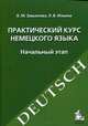 Практический курс немецкого языка. Начальный этап: Учебное пособие - 9-е изд., Завьялова В.М., Ильина Л.В. 