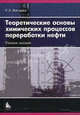 Теоретические основы химических процессов переработки нефти. Учебное пособие для вузов, Ромен Магарил 