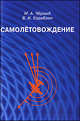 Самолетовождение, М. А. Черный, В. И. Кораблин 