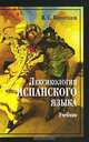 Лексикология испанского языка: Учебник для вузов. Учебник, Владимир Виноградов 