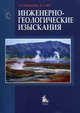 Инженерно-геологические изыскания: Учебник / Г.К. Бондарик, Л.А. Ярг. - 3-e изд. - ил. + табл., (Гриф), Г. К. Бондарик, Л. А. Ярг 