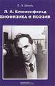 Л. А. Блюменфельд. Биофизика и поэзия, С. Э. Шноль 