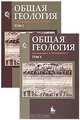 Общая геология (комплект из 2 книг), Под редакцией А. К. Соколовского 