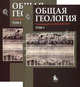 Общая геология. В 2-х томах. Том 1: Общая геология: учебник. Том 2: Общая геология: пособие к лабораторным занятиям. Гриф МО РФ (количество томов: 2), Соколовский А.К. и др. 