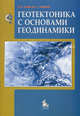 Геотектоника с основами геодинамики. Учебник для ВУЗов. Гриф МО, Виктор Хаин, Михаил Ломизе 
