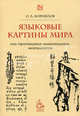 Языковые картины мира как производные национальных менталитетов. Учебное пособие. Гриф УМО МО РФ, Корнилов Олег Александрович 