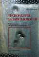 Технологии безмятежности. К биологии творческого процесса, Ирина Ескевич 