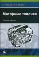 Моторные топлива. Учебное пособие для ВУЗов, Е. Р. Магарил, Р. З. Магарил 