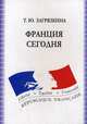 Франция сегодня: Учебное пособие для вузов - 5-е изд., испр., Т. Ю. Загрязкина 