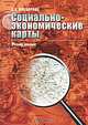 Социально-экономические карты: Учебное пособие для вузов., Е. А. Прохорова 