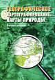 Географическое картографирование: карты природы: учебное пособие для вузов., Божилина Е.А., Емельянова Л.Г., Котова Т.В. 