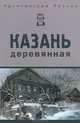 Архитектура России. Казань деревянная: альбом. 2-е изд., перераб.и доп, Курашов В.И. 