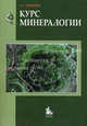 Курс минералогии. Учебное пособие. Гриф УМО МО РФ, А. Г. Бетехтин 
