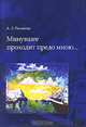 Минувшее проходит предо мною: мои воспоминания, А. Л. Полякова 