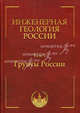 Инженерная геология России. Том 2 . Инженерная геодинамика территории России, Трофимов В.Т. 